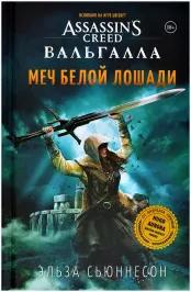 Assassin`s Creed Вальгалла: Меч Белой Лошади